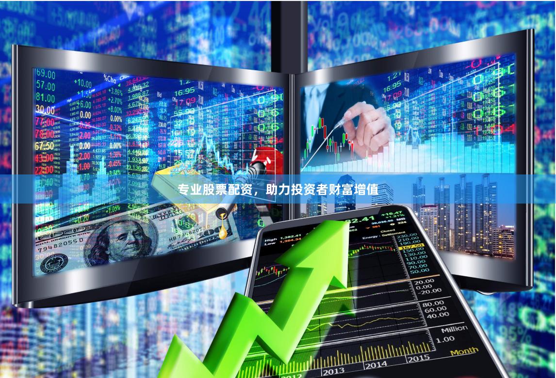 专业股票配资，助力投资者财富增值