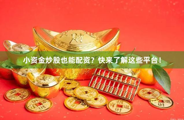 小资金炒股也能配资?快来了解这些平台!